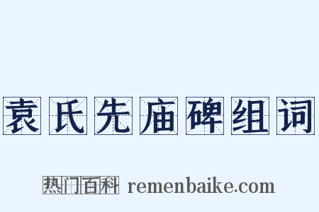 袁氏先庙碑组词是什么意思的图片